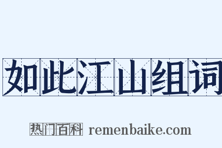 如此江山组词是什么意思的图片